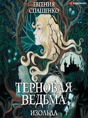 cover image of Терновая ведьма. Изольда